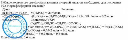 1)какое количество ортофосфата кальция и серной кислоты необходимо для получения 19,6 г ортофосфорно