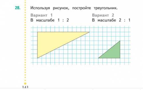 Используя рисунок, постройте треугольник в масштабе 1: 2 и в масштабе 2: 1