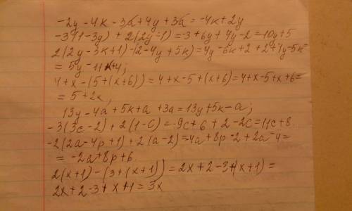 Подобные слагаемые. -2y-4k-3a+4y+3a; -3(1-3y)+2(2y-1); 2(2y-3k+-4y+5k); 4+x-(5+(x-6)); 13y-4a+5k+a+3