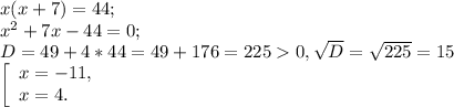 x(x+7) =44;\\x^{2} +7x-44=0;\\D=49+4*44=49+176=2250 , \sqrt{D} =\sqrt{225} =15\\\left [ \begin{array}{lcl} {{x=-11,} \\ {x=4.}} \end{array} \right.