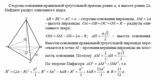 Сторона основания правильной треугольной призмы равна а,а высота равна 2а.найдите радиус описанного