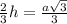 \frac{2}{3} h= \frac{a \sqrt{3} }{3}