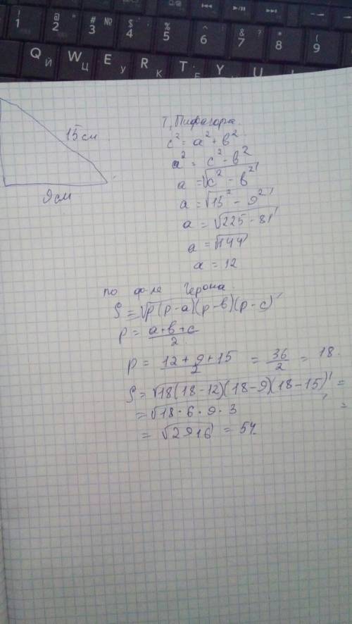 Найдите площадь прямоугольного треугольника с гипотенузой 15 см и одним катетом 9см.