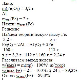 При восстановлении оксида железа (iii) массой 3,2 г алюминием получено 2 г железа. выразите данный в