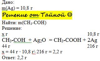 Күміс айна реакциясы нәтижесінде 10,8г күміс түзілді.тотығу реакциясына түскен сірке альдегидінің ма