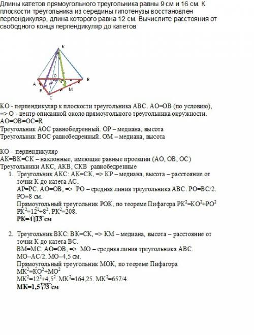 Длины катетов прямоугольного треугольника равны 9 см и 16 см. к плоскости треугольника из середины г