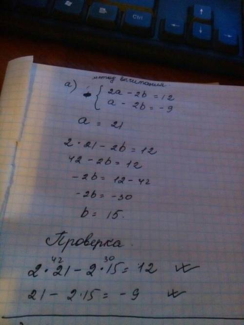 Решите систему уравнений a)2a-2b=12 , a-2b= -9; б)2x-5y=9 , 4x-2y=6