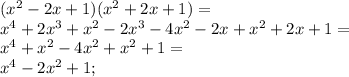 (x^2-2x+1)(x^2+2x+1)=\\x^4+2x^3+x^2-2x^3-4x^2-2x+x^2+2x+1=\\x^4+x^2-4x^2+x^2+1=\\x^4-2x^2+1;