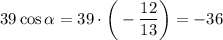 39\cos \alpha =39\cdot \bigg(-\dfrac{12}{13}\bigg)=-36