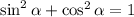 \sin^2 \alpha +\cos^2\alpha=1