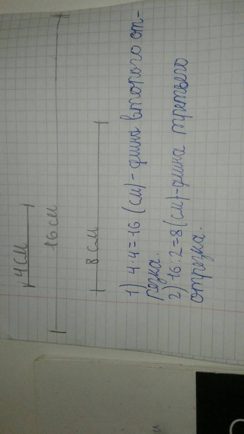 Начерти отрезок длиной 4 см. увеличить его в 4 раза. чему равна длина увеличенного отрезка? уменьши