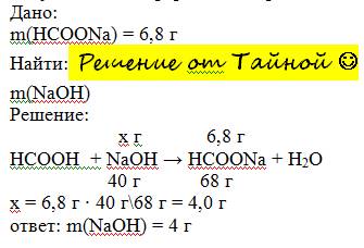 Какая масса гидроксида натрия должна вступить в реакцию с муравьиной кислотой, чтобы получилось 6.8г