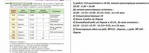 Представьте что вы летите в париж рейсом номер 710 и прибыли в аэропорт в 15: 15 при выходе в аэропо