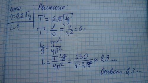 Определите длину нити, на которой подвешен груз ,колеблющийся с частотой 0.2 гц