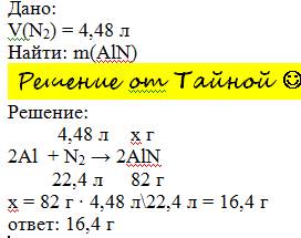 Яка маса солі утвориться при взаємодії алюмінію з 4,48 азоту ? (н.у)