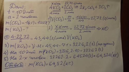 Рассчитайте запас пероксида калия,который необходимо взять в космический полет, если полёт рассчитан