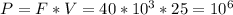 P=F*V=40*10^3*25= 10^6