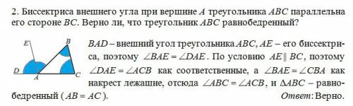 Биссектриса внешнего угла при вершине а треугольника авс параллельна его стороне вс. верно ли, что т