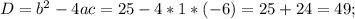 D=b^2-4ac=25-4*1*(-6)=25+24=49;