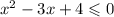 {x}^{2} - 3x + 4 \leqslant 0