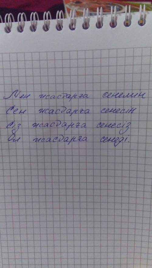 Любой сложный глагол разобрать жіктік жалғау