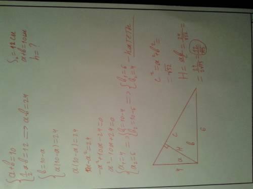 Площадь прямоугольного треугольника равна 12 см, а сумма длин катетов 10 найдите высоту опущенную на