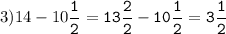 3)14-10\tt\displaystyle\frac{1}{2}=13\frac{2}{2}-10\frac{1}{2}=3\frac{1}{2}