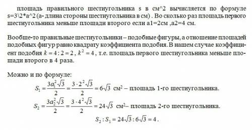 Площадь правильного шестиугольника s в см^2 вычисляется по формуле s=3\2*a^2 (а- длина стороны шести