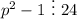 p^2-1~\vdots~24