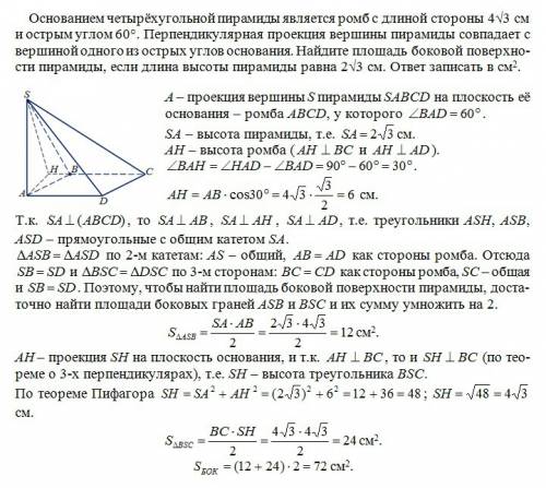 Основанием четырёхугольной пирамиды является ромб с длиной стороны 4√3 см и острым углом 60. перпенд