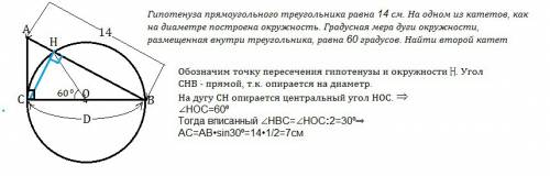 Гіпотенуза прямокутного трикутника дорівнює 14 см. на одному з катетів цього трикутника як на діамет