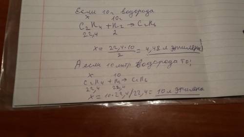 Найдите объём этилена который может вступать в реакцию с 10% водорода