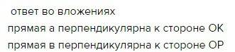 Постройте угол кор равный 65 отметьте на стороне ок точку в и проведите черз неё прямые