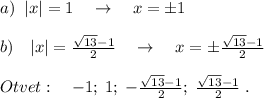 a)\; \; |x|=1\quad \to \quad x=\pm 1\\\\b)\quad |x|=\frac{\sqrt{13}-1}{2}\quad \to \quad x=\pm \frac{\sqrt{13}-1}{2}\\\\Otvet:\quad -1;\; 1;\; -\frac{\sqrt{13}-1}{2};\; \frac{\sqrt{13}-1}{2}\; .