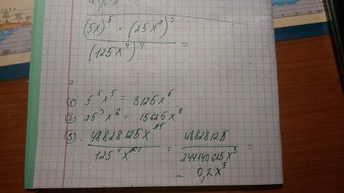 Выражение и найдите его значение(p.s. значек ^-означает степень) (5х)^5×(25х^2)^3 (125х^4)^4