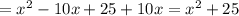 = x^{2} -10x +25 +10x = x^{2} +25