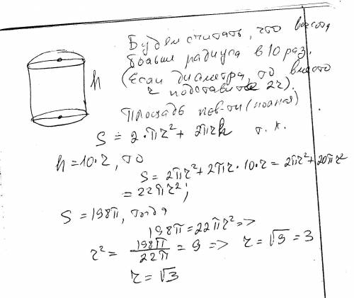 Высота цилиндра в 10 раз больше основания.площадь полной поверхности=198пи. найти радиус основания