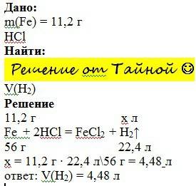 Сколько литров водорода можно получить при взаимодействие железа массой 11,2 г с соляной кислотой.