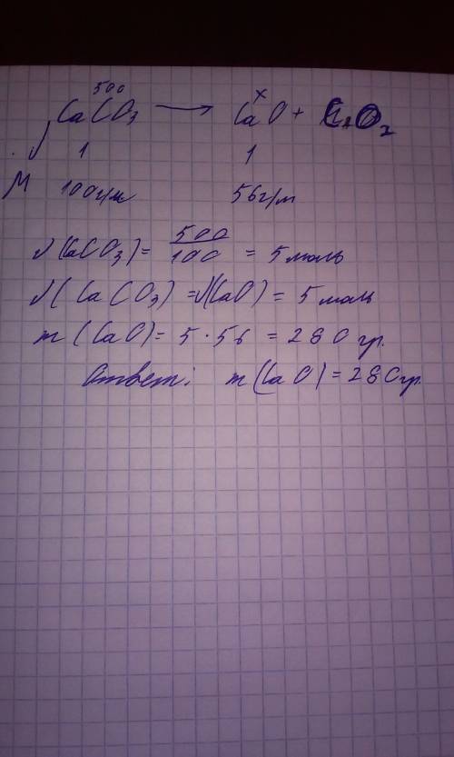 Рассчитать массу оксида кальция полученного разложением 500г известняка