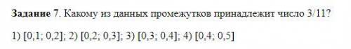 Какому из данных промежутков принадлежит число 3/11