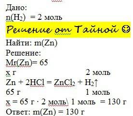 Масса цинка, необходимого для получения 2 моль водорода по следующей схеме превращений составляет zn