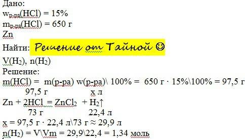 Какой объем водорода выделится при взаимодействии 650 г 15% соляной кислоты с цинком? каково это кол