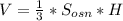 V= \frac{1}{3} * S_{osn} *H