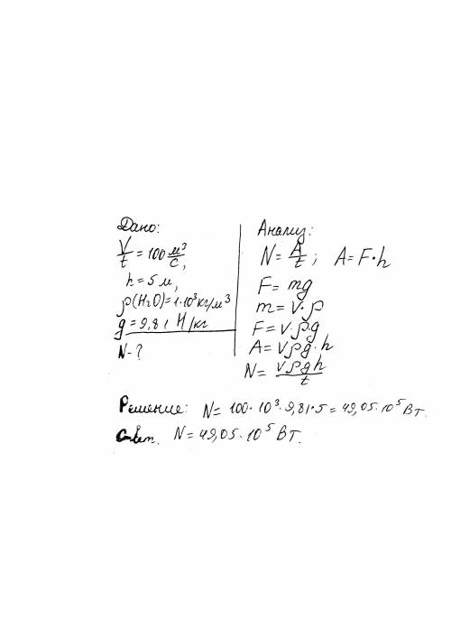 Расход воды в реке составляет 100 м3/с. какой мощностью обладает поток воды, если уровень воды подня