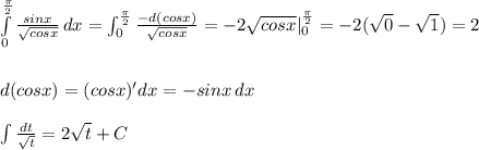 \int\limits^{\frac{\pi}{2}}_0 {\frac{sinx}{\sqrt{cosx}}} \, dx =\int _0^{\frac{\pi}{2}} \frac{-d(cosx)}{\sqrt{cosx}} =-2\sqrt{cosx}|_0^{\frac{\pi}{2}}=-2(\sqrt{0}-\sqrt1)=2\\\\\\d(cosx)=(cosx)'dx=-sinx\, dx\\\\\int \frac{dt}{\sqrt{t}} =2\sqrt{t}+C