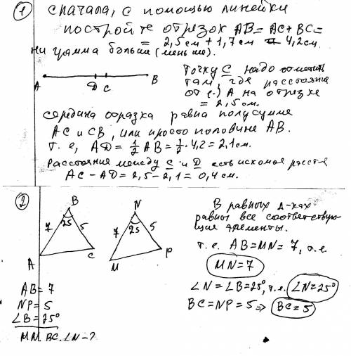 1.изобразить отрезок ab и на нем точку c так чтобы выполнялось условие: ac=2,5 cm bc=1,7 cm найти ра