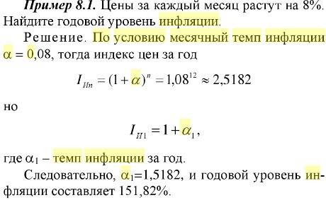 Цены за каждый месяц растут на 8%. найдите годовой уровень инфляции.