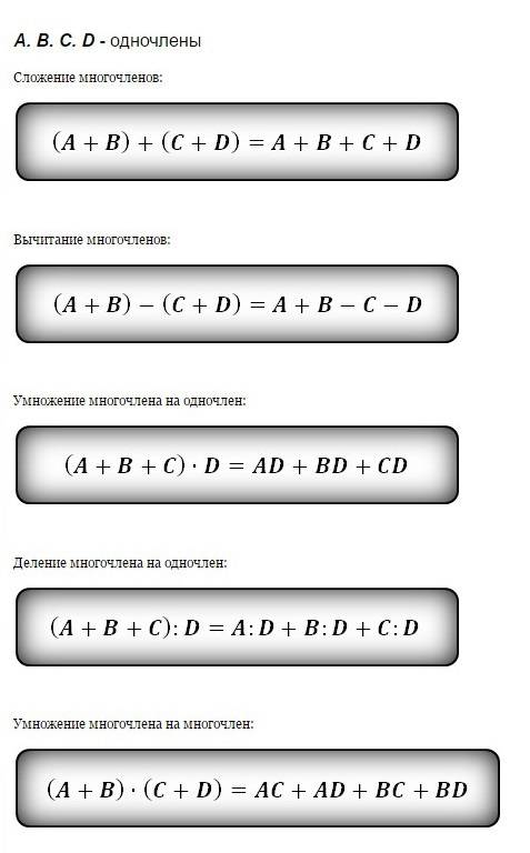 Запишите формулы одночленов на многочленов