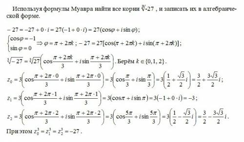 Используя формулы муавра найти все корни ∛-27 , и записать их в форме. (нужно подробно).