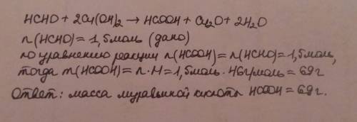 Определите массу муравьи ной кислоты грамм которая образуется при окисления 1,5моля форма альдегида